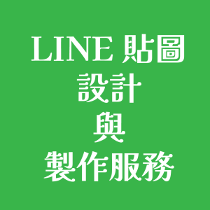 line貼圖設計